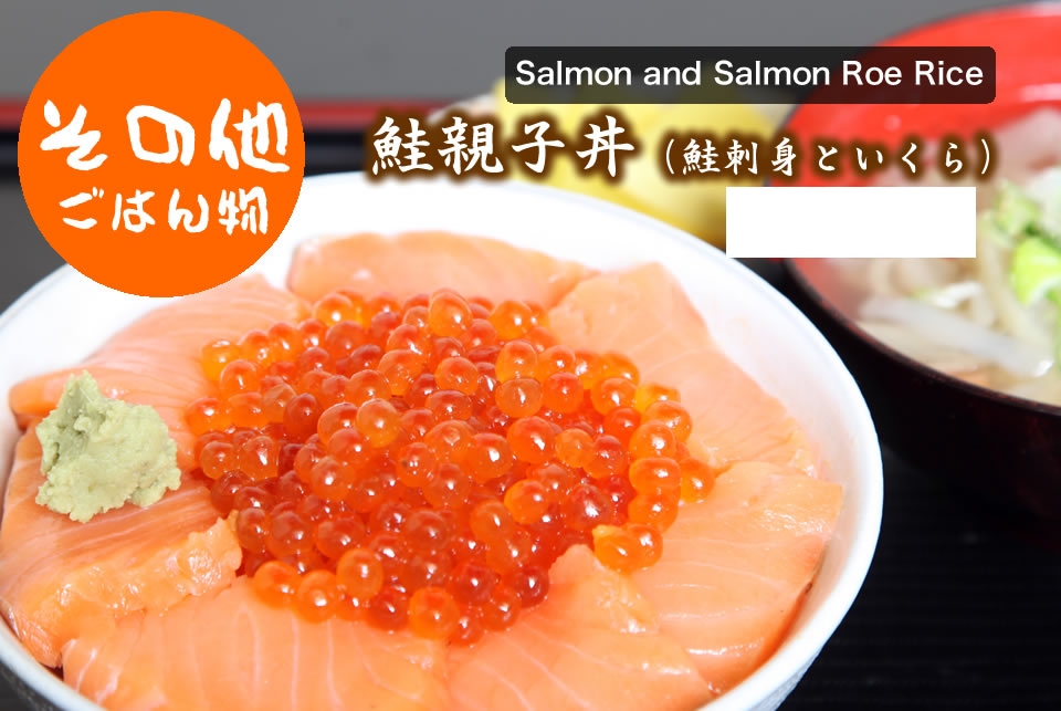 鮭親子丼（鮭刺身といくら）

	Salmon and Salmon Roe Rice
