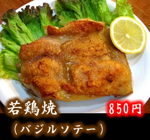 若鶏焼（バジルソテー） 850円